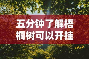 五分钟了解梧桐树可以开挂吗”真实开挂技巧分享