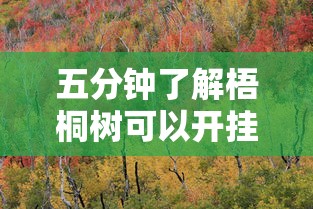 五分钟了解梧桐树可以开挂吗”真实开挂技巧分享
