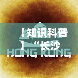 【知识科普】“长沙麻将可以开挂吗	”分享辅助外挂教程