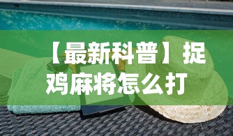 【最新科普】捉鸡麻将怎么打容易赢”(确实有挂)