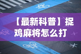 【最新科普】捉鸡麻将怎么打容易赢”(确实有挂)
