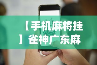 【手机麻将挂】雀神广东麻将提高胜率技巧”(太坑了果然有挂)