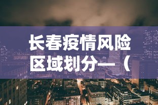 教程开挂辅助“谁有广东闲来麻将的挂	”(透视曝光猫腻)