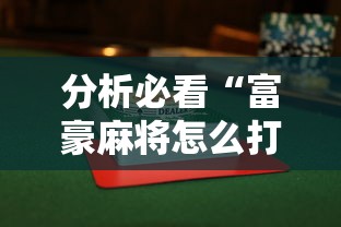 分析必看“富豪麻将怎么打才能赢”揭秘透视辅助万能挂
