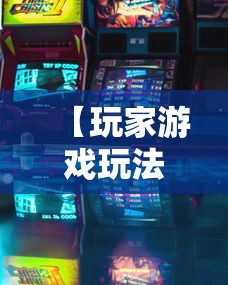 【玩家游戏玩法】“金花万能开挂器”-原来有挂