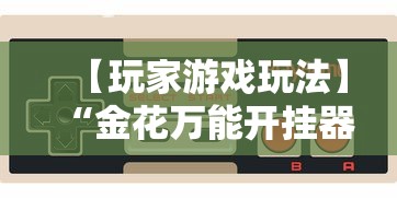 【玩家游戏玩法】“金花万能开挂器	”-原来有挂