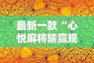 最新一款“心悦麻将输赢规律”原来有神器下载