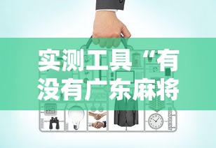 实测工具“有没有广东麻将开挂的”详细辅助透视