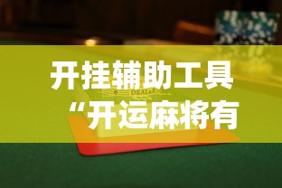 开挂辅助工具“开运麻将有没有挂”(详细透视教程)