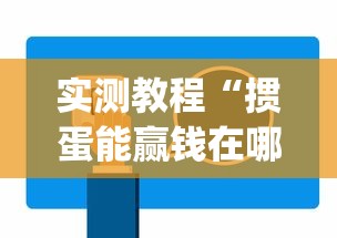 实测教程“掼蛋能赢钱在哪里要”(外卦神器下载)