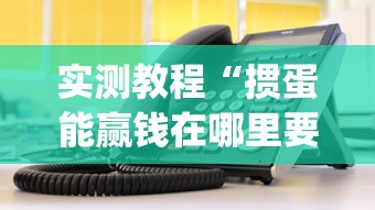 实测教程“掼蛋能赢钱在哪里要	”(外卦神器下载)
