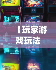 【玩家游戏玩法】“南昌麻将挂真的吗(透视)”必胜开挂神器