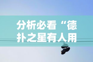 分析必看“德扑之星有人用挂吗”详细分享装挂步骤