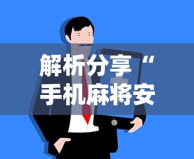 解析分享“手机麻将安装挂是怎么搞的”真实开挂技巧分享