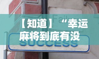 【知道】“幸运麻将到底有没有挂	”详细辅助教程分享