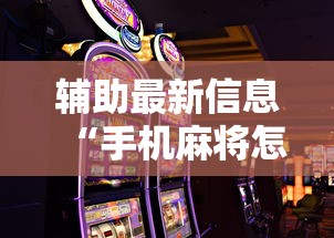 辅助最新信息“手机麻将怎么能赢”原来可以开挂