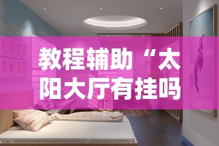 教程辅助“太阳大厅有挂吗	”最新辅助详细教程