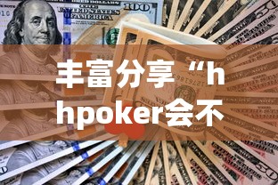 丰富分享“hhpoker会不会作弊	”真实开挂技巧分享
