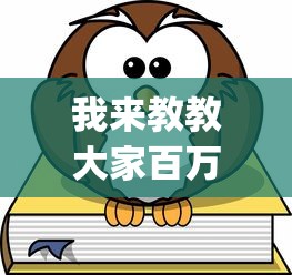 我来教教大家百万牛辅助器下载[真的有挂]