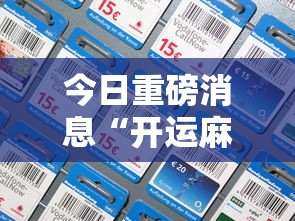 今日重磅消息“开运麻将是不是有挂吗”科技辅助神器手机版