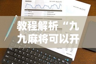 教程解析“九九麻将可以开挂吗?	”真实开挂技巧分享