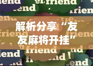 解析分享“友友麻将开挂”(透视挂)最新辅助详细教程