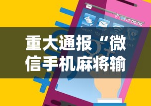 重大通报“微信手机麻将输赢规律”通用版下载教程！