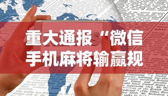 重大通报“微信手机麻将输赢规律”通用版下载教程！