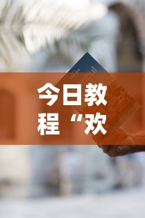 今日教程“欢乐途游麻将开挂是真的吗”开挂方法