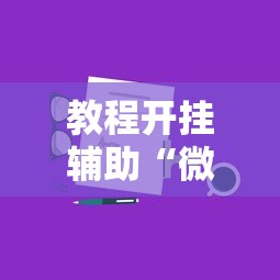教程开挂辅助“微信群里打麻将有挂吗”真实开挂技巧分享