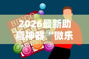 2026最新助赢神器“微乐甘肃麻将开挂教程”开挂辅助详细步骤