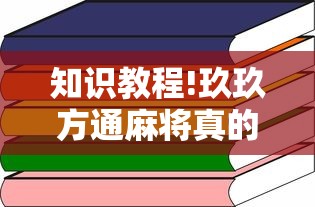知识教程!玖玖方通麻将真的有透视挂吗”通用版下载教程