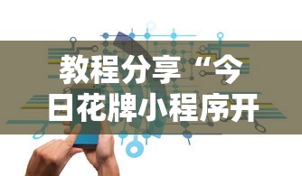 教程分享“今日花牌小程序开”详细辅助教程分享