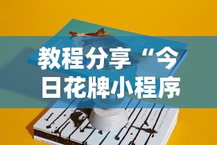 教程分享“今日花牌小程序开”详细辅助教程分享