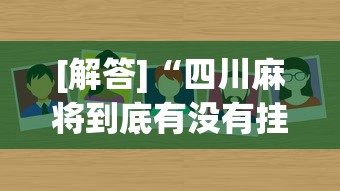 [解答]“四川麻将到底有没有挂[确实真的有挂]