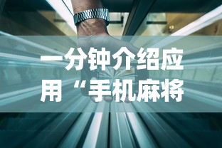 一分钟介绍应用“手机麻将开挂免费软件下载安装”(透视)开挂辅助脚本+详细开挂安装教程
