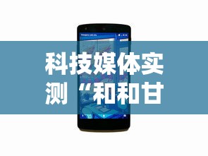 科技媒体实测“和和甘南麻将开挂神器”开挂辅助详细步骤