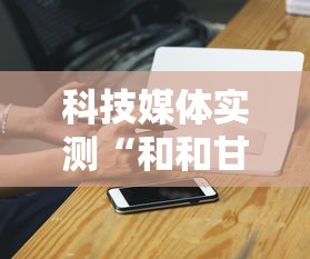 科技媒体实测“和和甘南麻将开挂神器”开挂辅助详细步骤