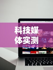 科技媒体实测“和和甘南麻将开挂神器	”开挂辅助详细步骤