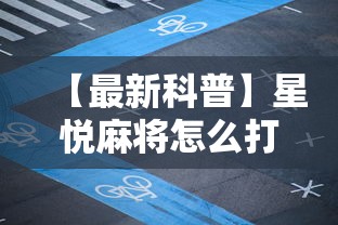 【最新科普】星悦麻将怎么打才能赢”附开挂脚本详细步骤