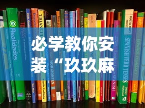 必学教你安装“玖玖麻将有挂吗	”(详细透视教程)-知乎