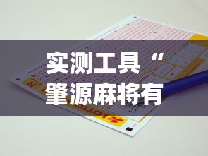 实测工具“肇源麻将有挂吗”(助赢详细开挂教程)