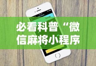 必看科普“微信麻将小程序一直输”-原来有挂
