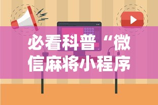 必看科普“微信麻将小程序一直输”-原来有挂