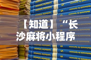 【知道】“长沙麻将小程序有挂吗”详细分享装挂步骤