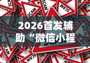 2026首发辅助“微信小程序微乐四川麻将有没有挂”事实上确实有挂