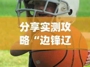 分享实测攻略“边锋辽宁游戏确实真的有挂”开挂(透视)辅助教程