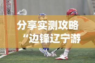 分享实测攻略“边锋辽宁游戏确实真的有挂”开挂(透视)辅助教程