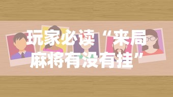 玩家必读“来局麻将有没有挂”(太坑了果然有挂)