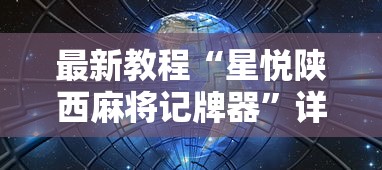 最新教程“星悦陕西麻将记牌器”详细辅助软件教程
